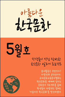 아름다운 한국문화 5월호 : 관광해설 가이드북