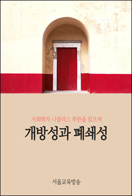 개방성과 폐쇄성 : 니클라스 루만을 읽으며