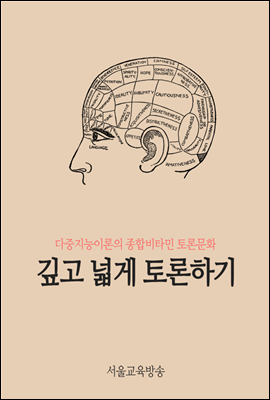 깊고 넓게 토론하기 : 다중지능이론의 종합비타민 토론문화