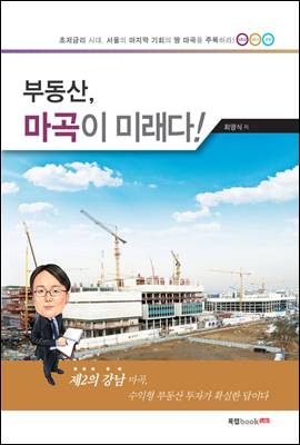 부동산, 마곡이 미래다!