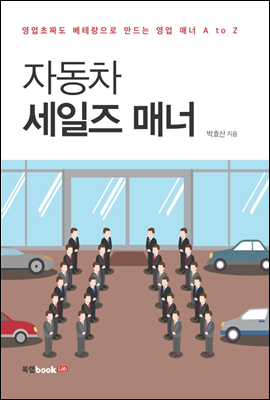 자동차 세일즈 매너