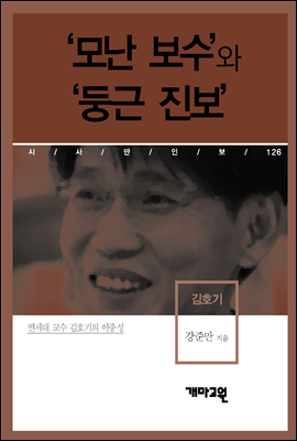 김호기 - ‘모난 보수’와 ‘둥근 진보’ (시사만인보 126)