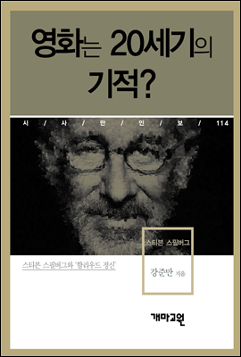 스티븐 스필버그 - 영화는 20세기의 기적? (시사만인보 114)