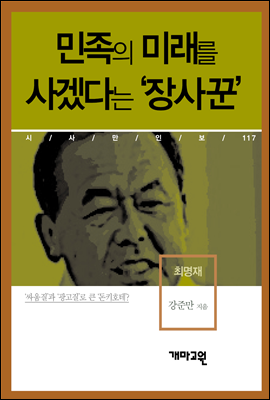 최명재 - 민족의 미래를 사겠다는 ‘장사꾼’ (시사만인보 117)