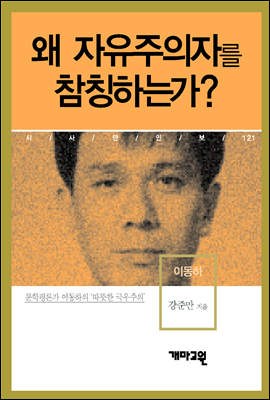 이동하 - 왜 자유주의자를 참칭하는가? (시사만인보 121)