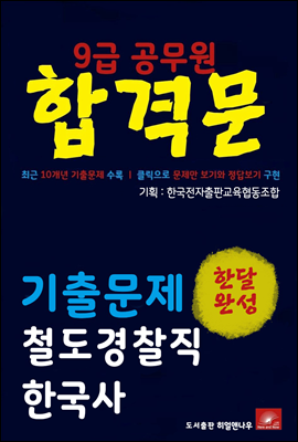 9급공무원 합격문 철도경찰직 한국사 기출문제 한달완성 시리즈