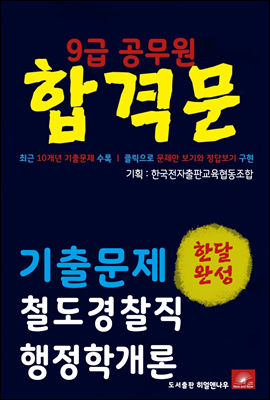 9급공무원 합격문 철도경찰직 행정학개론 기출문제 한달완성 시리즈