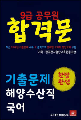 9급공무원 합격문 해양수산직 국어 기출문제 한달완성 시리즈