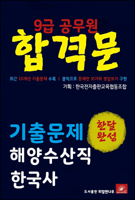 9급공무원 합격문 해양수산직 한국사 기출문제 한달완성 시리즈