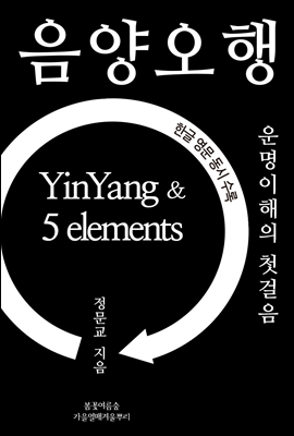 음양오행 YinYang & 5 elements