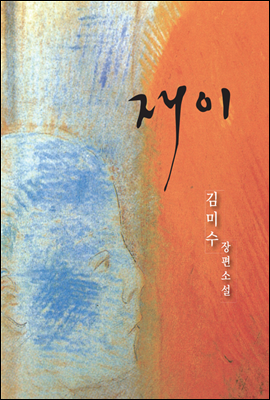 [합본] 김미수 장편소설 재이 (전5권)