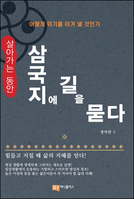 살아가는 동안 삼국지에 길을 묻다 : 어떻게 위기를 이겨낼 것인가