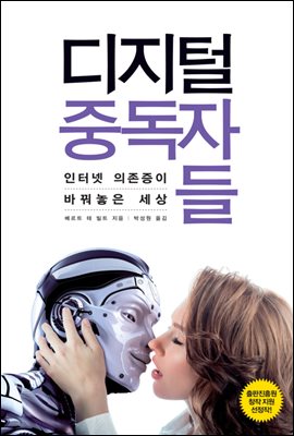 디지털 중독자들