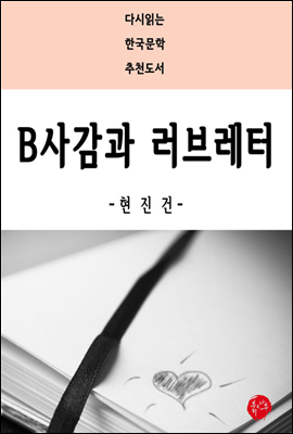 B사감과 러브레터 - 다시읽는 한국문학 추천도서 37