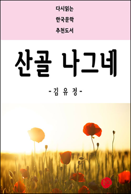산골 나그네 - 다시읽는 한국문학 추천도서 41