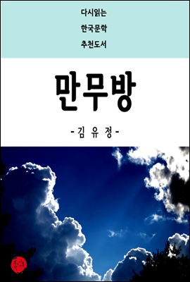 만무방 - 다시읽는 한국문학 추천도서 42