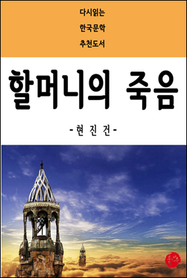 할머니의 죽음 - 다시읽는 한국문학 추천도서 47