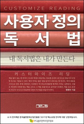 사용자 정의 독서법 - 내 독서법은 내가 만든다