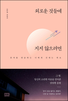 외로운 것들에 지지 않으려면