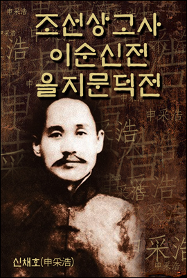 조선상고사, 이순신전, 을지문덕전- 신채호 역사소설｜한국의 장편소설 ★ 부록- 세계 명인 명언 모음집