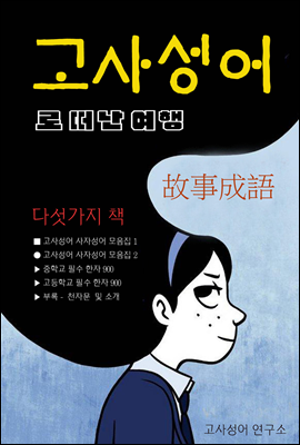 고사성어로 떠난 여행 (다섯가지 책)