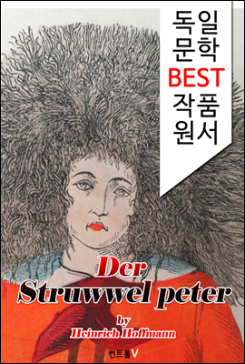 더벅머리 페터 Der Struwwelpeter (독일 문학 BEST 작품 원서 읽기!)