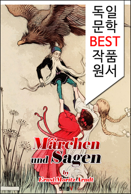 독일 동화 전설 이야기 25편 Marchen und Sagen (독일 문학 BEST 작품 원서 읽기!)