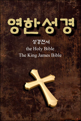 영한성경 (성경전서 + 홀리 바이블 <the Holy Bible> + 킹 제임스 성경 <The King James Bible>) 성경책 08