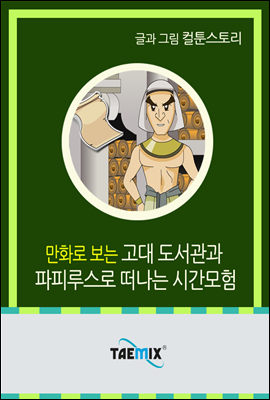 만화로 보는 고대 도서관과 파피루스로 떠나는 시간모험