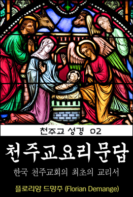 천주교요리문답 - 한국 천주교 최초의 교리서 ◆ 천주교 성경책 02