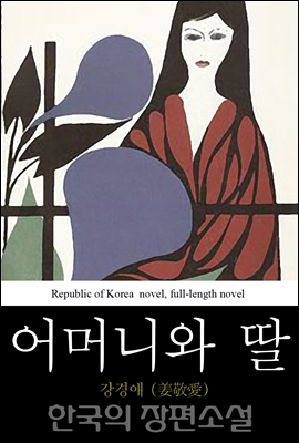 어머니와 딸 - 한국의 장편소설 60