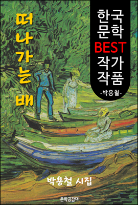 떠나가는 배 ; &#39;박용철&#39; 시집 (한국 문학 BEST 작가 작품)