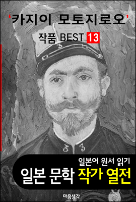 카지이 모토지로오 ; 작품 BEST 13편 <레몬, 벚꽃 나무 아래에는 13편 - 일본어 문학 원서 읽기>