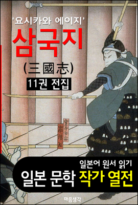 삼국지 (三國志) ; 11권 전집 (&#39;요시카와 에이지&#39; BEST 일본어 원서 작품 읽기)