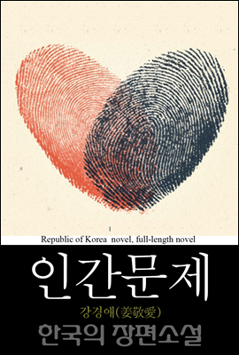 인간문제 (人間問題) 한국의 장편소설 72