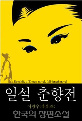 일설 춘향전 (一說 春香傳) 한국의 장편소설 74