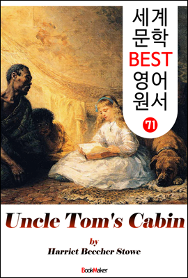 톰 아저씨 오두막 (세계 문학 BEST 영어 원서 71)
