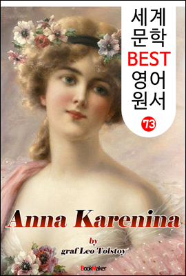안나 카레니나 (세계 문학 BEST 영어 원서 73)
