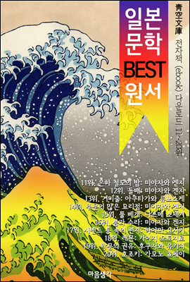 일본 문학 BEST 원서 11~20위 작품 읽기! (靑空文庫