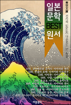 일본 문학 BEST 원서 31~40위 작품 읽기! (靑空文庫