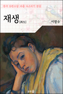 재생 ; 이광수 (마음 다스리기 연습 - 한국 단편소설)