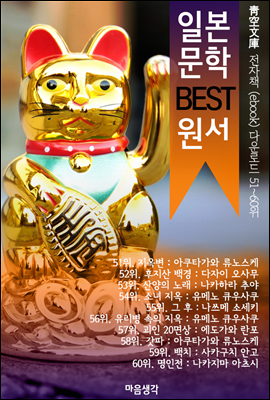 일본 문학 BEST 원서 51~60위 작품 읽기! (靑空文庫