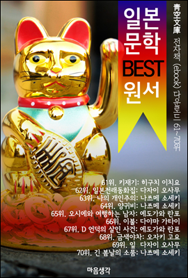 일본 문학 BEST 원서 61~70위 작품 읽기! (靑空文庫