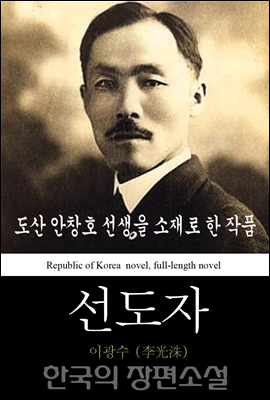 선도자 (先導者) 한국의 장편소설 50