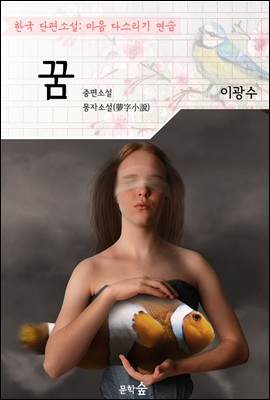 꿈 ; 이광수 (마음 다스리기 연습 - 한국 단편소설)