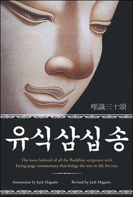 유식삼십송 (唯識三十頌) ‘오로지 인식’에 대한 노래 서른줄