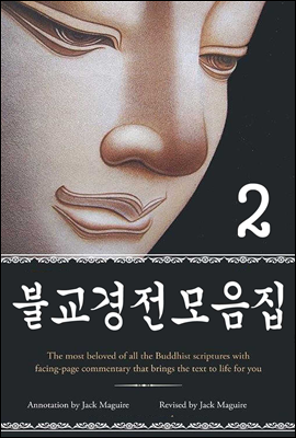 불교경전모음집 2 (숫타니파타, 육조단경, 중화경, 유마경, 사십이장경, 부모은중경, 천수경)