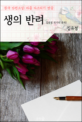 생의 반려 ; '김유정' 작가의 유작! (마음 다스리기 연습 - 한국 단편소설)