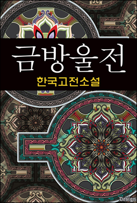 금방울전 (金鈴傳) - 한국고전소설, 작자미상 21