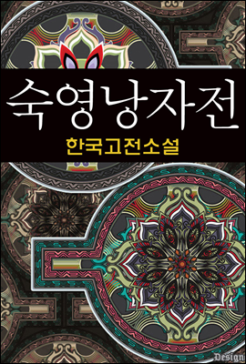 숙영낭자전 (淑英娘子傳) - 한국고전소설, 작자미상 22